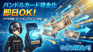 バンドルカード現金化は即日できる？カードなしでスピード換金するコツ