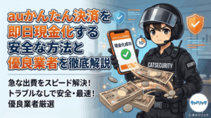 auかんたん決済を即日現金化する安全な方法と優良業者を徹底解説