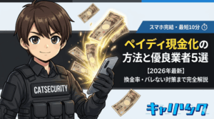 ペイディ現金化の方法と優良業者5選｜換金率・バレない対策まで完全解説【2026年最新】