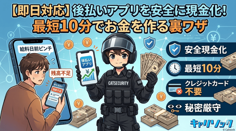 【即日対応】後払いアプリを安全に現金化！最短10分でお金を作る裏ワザ
