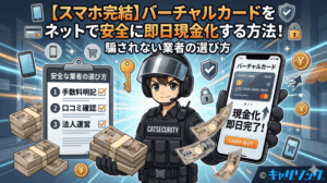 【スマホ完結】バーチャルカードをネットで安全に即日現金化する方法！騙されない業者の選び方