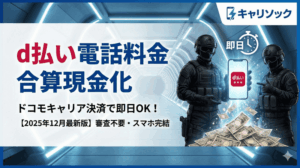 d払い電話料金合算現金化・ドコモキャリア決済現金化を即日でする方法【2025年12月最新版】