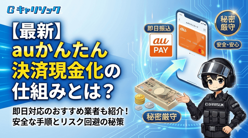 【最新】auかんたん決済現金化の仕組みとは？即日対応のおすすめ業者も紹介！