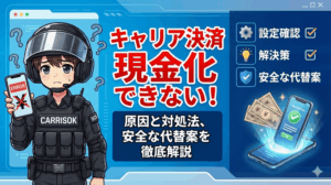 キャリア決済現金化できない！原因と対処法、安全な代替案を徹底解説