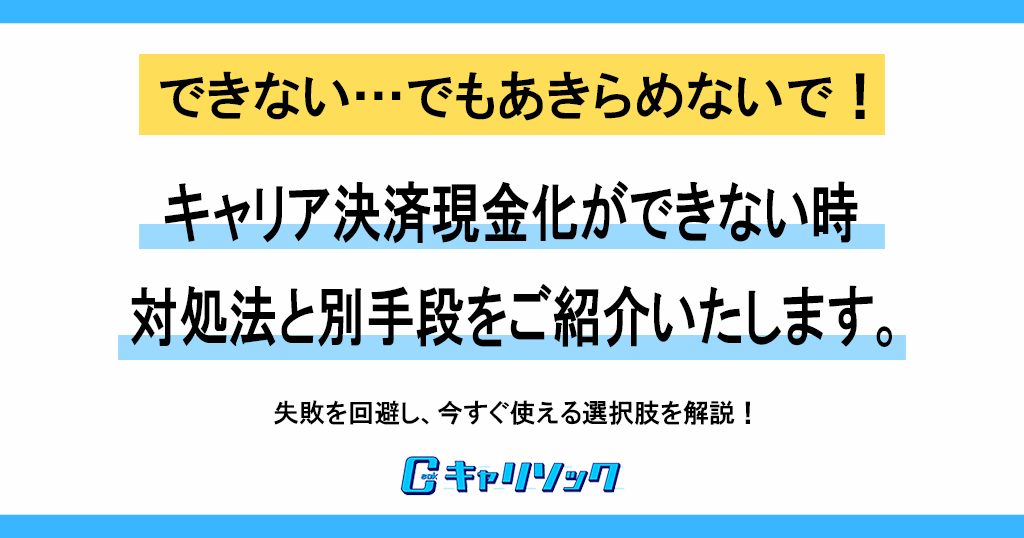 キャリア決済現金化できないのはなぜ？主な原因