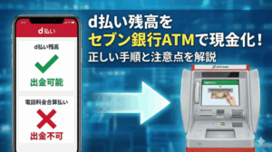 d払いをセブン銀行ATMで現金化する方法と注意点と出金できない場合の対処法を解説
