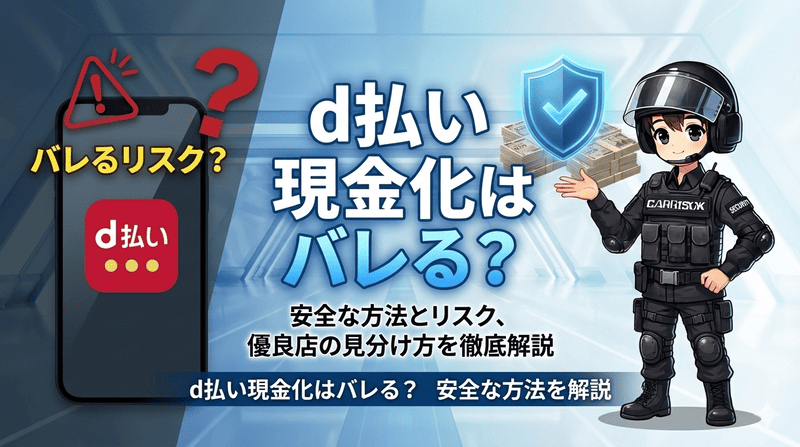 d払い現金化はバレる？バレない安全な方法とリスク、優良店の見分け方を徹底解説