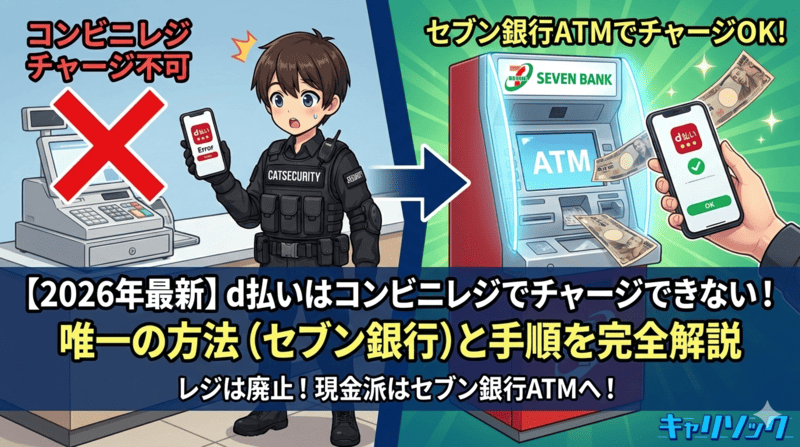 【2026年最新】d払いはコンビニレジでチャージできない！唯一の方法（セブン銀行）と手順を完全解説