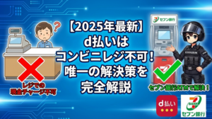 【2025年最新】d払いはコンビニレジでチャージできない!唯一の方法(セブン銀行)と手順を完全解説