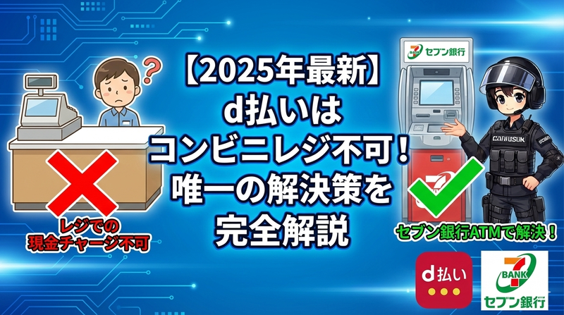 【2025年最新】d払いはコンビニレジでチャージできない!唯一の方法(セブン銀行)と手順を完全解説