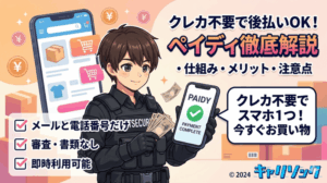 クレカ不要で後払いOK！ペイディとは？仕組み・メリット・注意点を徹底解説