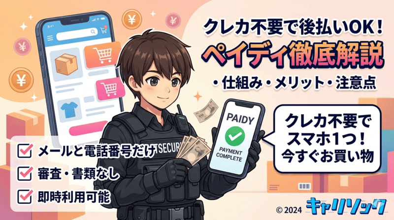 クレカ不要で後払いOK！ペイディとは？仕組み・メリット・注意点を徹底解説