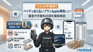 【2026年最新】ペイディあと払いプランApple専用とは?審査や手数料の罠を徹底解説