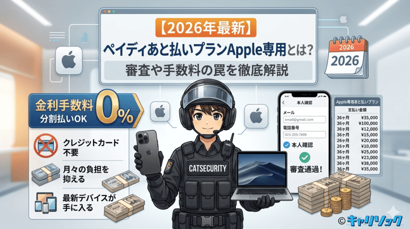 【2026年最新】ペイディあと払いプランApple専用とは?審査や手数料の罠を徹底解説