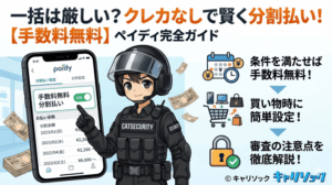 【手数料無料】ペイディ(Paidy)の分割払い完全ガイド!やり方や審査の注意点を徹底解説