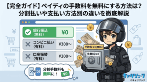 【完全ガイド】ペイディの手数料を無料にする方法は?分割払いや支払い方法別の違いを徹底解説
