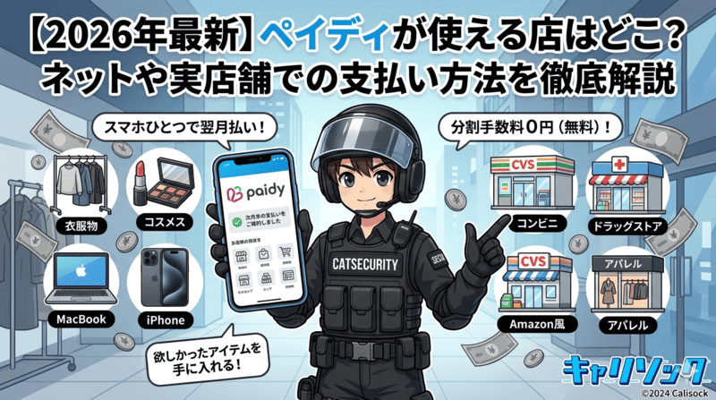 【2026年最新】ペイディが使える店はどこ?ネットや実店舗での支払い方法を徹底解説