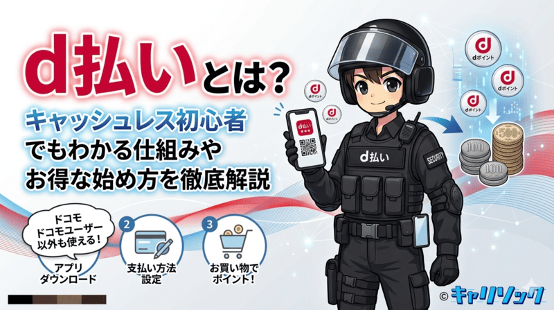 d払いとは？キャッシュレス初心者でもわかる仕組みやお得な始め方を徹底解説