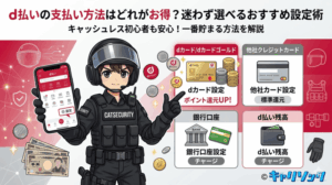 d払いの支払い方法はどれがお得?迷わず選べるおすすめ設定術