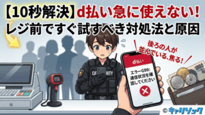 【10秒で解決】d払いが急に使えない!レジ前ですぐ試すべき対処法と原因まとめ