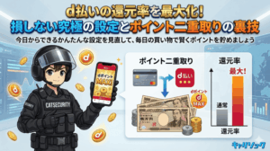d払いの還元率を最大化!損しない究極の設定とポイント二重取りの裏技
