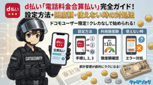 d払い「電話料金合算払い」完全ガイド!設定方法・限度額・使えない時の対処法