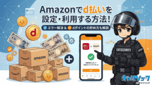 Amazonでd払いを設定・利用する方法!エラーの解決策やポイントの貯め方も解説