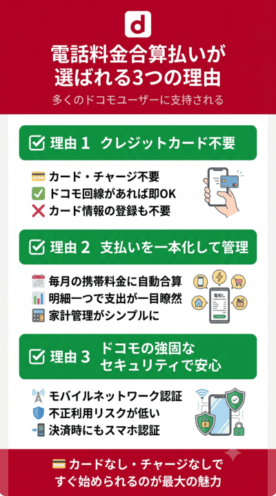 d払いの電話料金合算払いとは？選ばれる理由