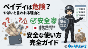 ペイディ（Paidy）は危険？やばいと言われる理由と安全な使い方完全ガイド