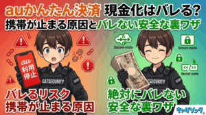 auかんたん決済の現金化はバレる？携帯が止まる原因とバレない安全な裏ワザ