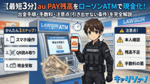 【最短3分】au PAY残高をローソンATMで現金化！出金手順と引き出せない条件