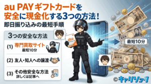 au PAY ギフトカードを安全に現金化する3つの方法！即日振り込みの最短手順