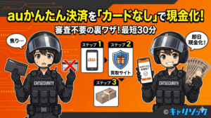 auかんたん決済を「カードなし」で現金化する3ステップ！審査不要の裏ワザ