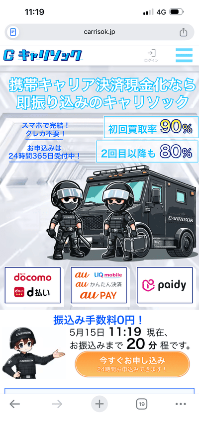 審査不要で即日入金！キャリア決済現金化の決定版「キャリソック」とは