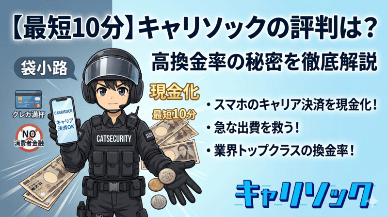 【最短10分】キャリソックの評判は？キャリア決済現金化の仕組みと高換金率の秘密を徹底解説