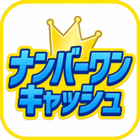 ナンバーワンキャッシュ