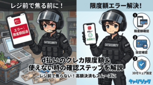 d払いのクレジットカード限度額はいくら？使えない時の原因と確認ステップ