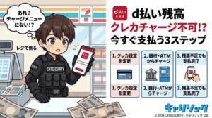 d払い残高にクレジットカードでチャージできない？仕様の理由と今すぐ支払う3ステップ