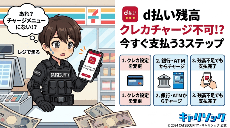 d払い残高にクレジットカードでチャージできない？仕様の理由と今すぐ支払う3ステップ