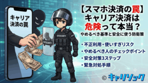 【スマホ決済の罠】キャリア決済は危険って本当？やめるべき基準と安全に使う防衛策