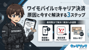 ワイモバイルでキャリア決済できない原因と今すぐ解決する3ステップ