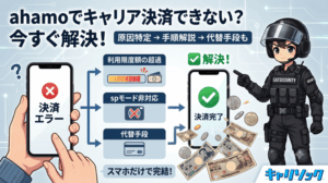 ahamoでキャリア決済できない原因は？今すぐ解決する手順ガイド