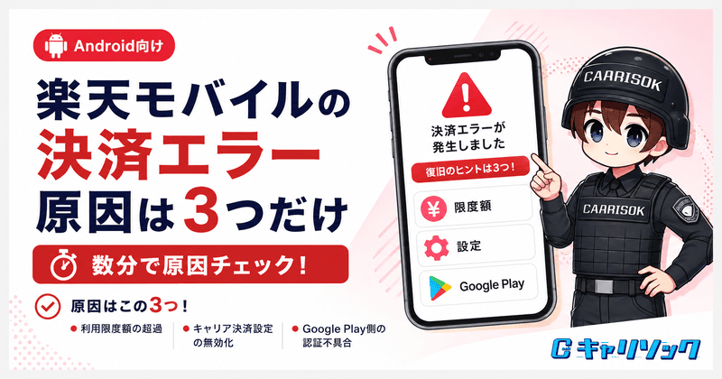 楽天モバイルキャリア決済エラーの原因と3つの復旧ステップ