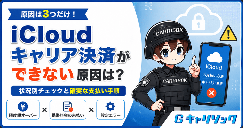 iCloudキャリア決済ができない原因は？状況別チェックと確実な支払い手順